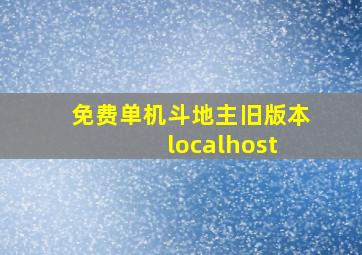 免费单机斗地主旧版本 localhost